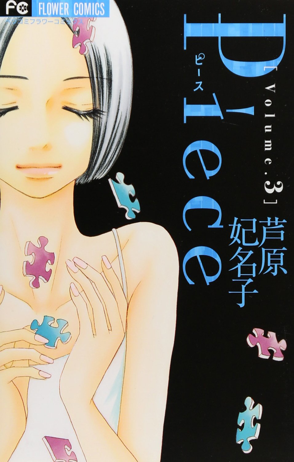 Amazon.co.jp: 芦原 妃名子: books, biography, latest update